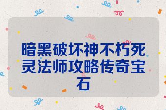 暗黑破坏神不朽死灵法师攻略传奇宝石