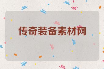 传奇装备素材网