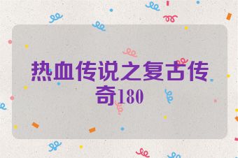 热血传说之复古传奇180