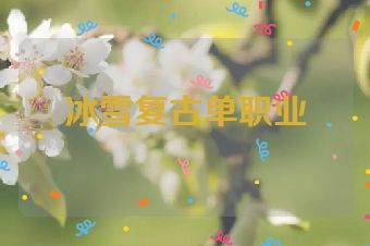 冰雪复古单职业