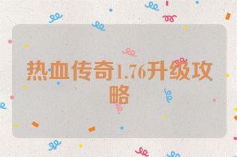 热血传奇1.76升级攻略