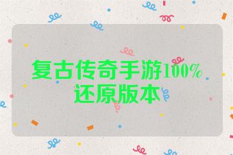 复古传奇手游100%还原版本