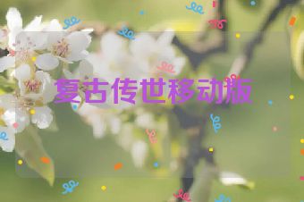 复古传世移动版