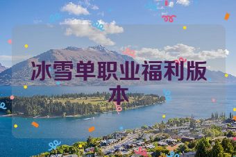 冰雪单职业福利版本