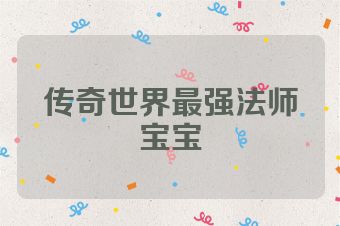 传奇世界最强法师宝宝