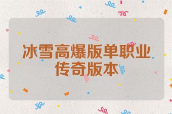 冰雪高爆版单职业传奇版本