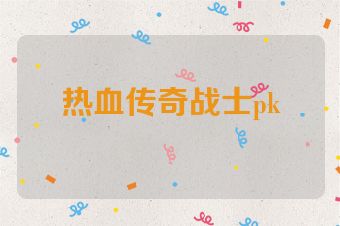 热血传奇战士pk