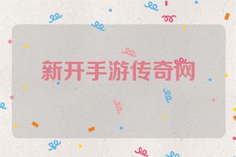 新开手游传奇网