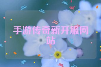 手游传奇新开服网站
