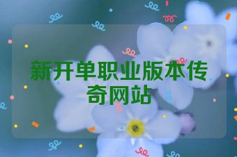 新开单职业版本传奇网站