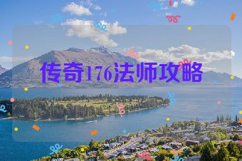 传奇176法师攻略