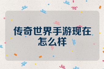 传奇世界手游现在怎么样
