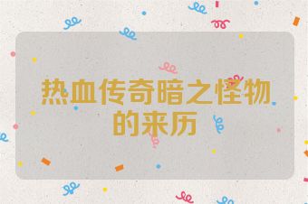热血传奇暗之怪物的来历