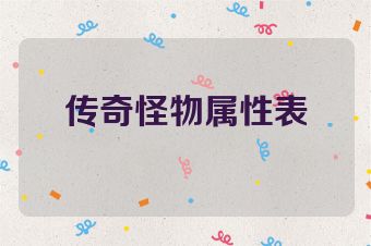 传奇怪物属性表