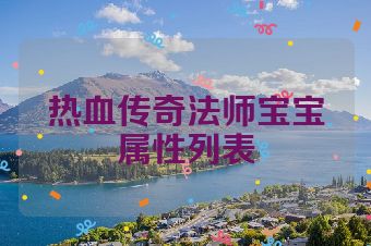 热血传奇法师宝宝属性列表