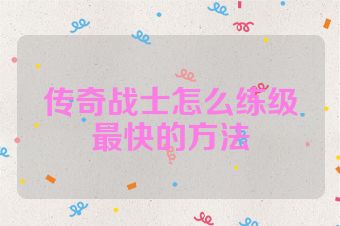 传奇战士怎么练级最快的方法
