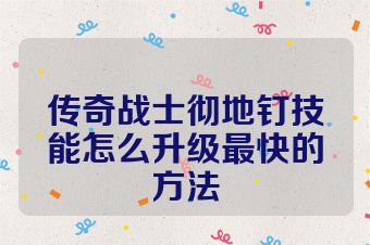 传奇战士彻地钉技能怎么升级最快的方法