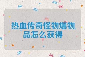 热血传奇怪物爆物品怎么获得