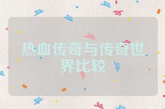 热血传奇与传奇世界比较