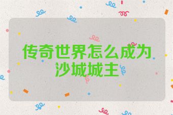 传奇世界怎么成为沙城城主