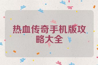 热血传奇手机版攻略大全