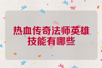 热血传奇法师英雄技能有哪些