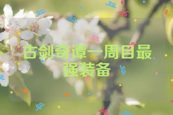 古剑奇谭一周目最强装备