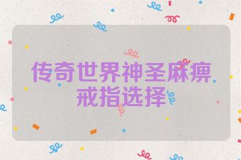 传奇世界神圣麻痹戒指选择