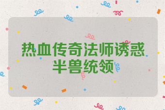 热血传奇法师诱惑半兽统领