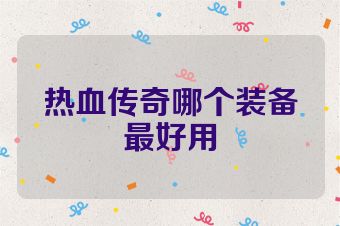 热血传奇哪个装备最好用