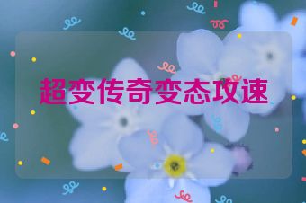 超变传奇变态攻速