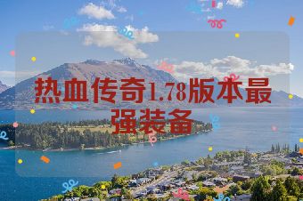 热血传奇1.78版本最强装备
