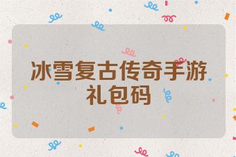 冰雪复古传奇手游礼包码