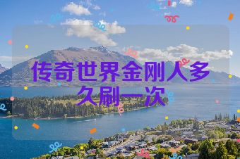传奇世界金刚人多久刷一次