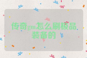 传奇gm怎么刷极品装备的