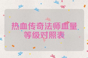 热血传奇法师血量等级对照表