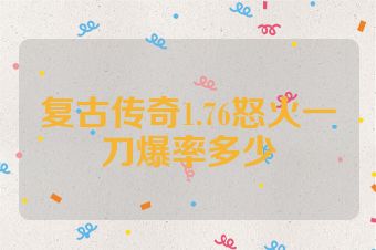复古传奇1.76怒火一刀爆率多少