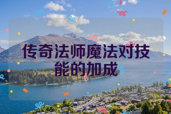 传奇法师魔法对技能的加成