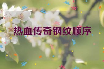 热血传奇钢纹顺序
