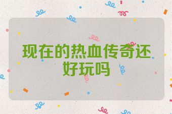现在的热血传奇还好玩吗