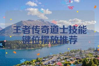 王者传奇道士技能键位摆放推荐