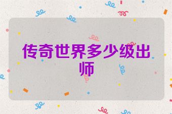 传奇世界多少级出师