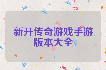 新开传奇游戏手游版本大全