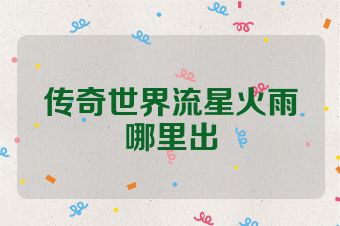 传奇世界流星火雨哪里出