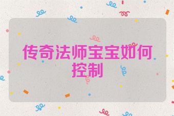 传奇法师宝宝如何控制