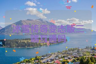 冰雪传奇变态版三端互通吗