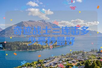 奇迹战士三连击多少毫秒最好