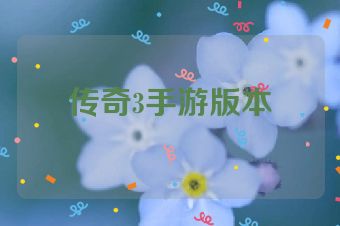 传奇3手游版本
