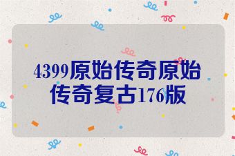 4399原始传奇原始传奇复古176版