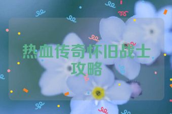 热血传奇怀旧战士攻略